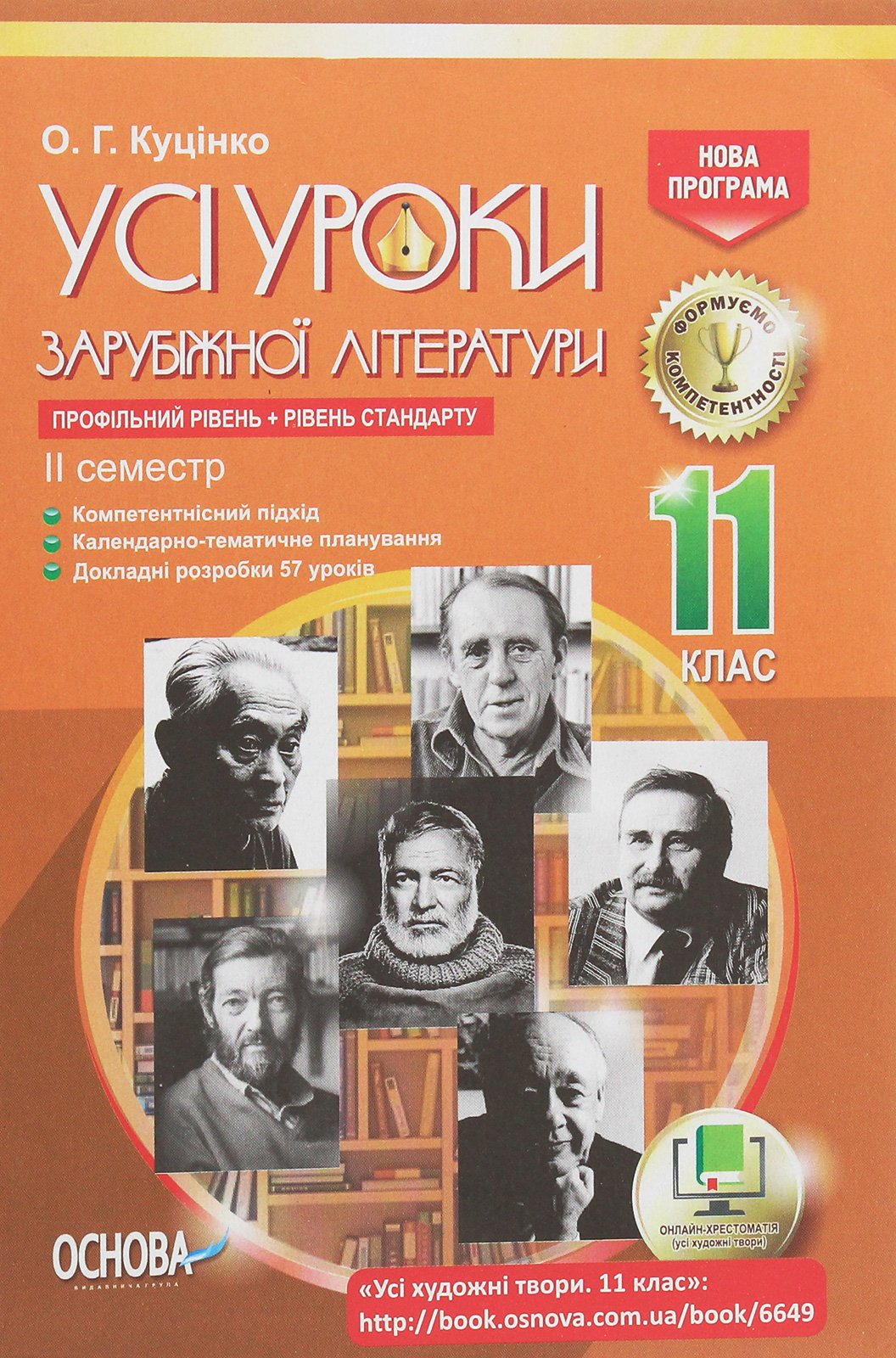 Усі уроки зарубіжної літератури. 11 клас. Профільний рівень + рівень стандарту. II семестр
Усі уроки зарубіжної літератури. 11 клас. Профільний рівень + рівень стандарту. II семестр