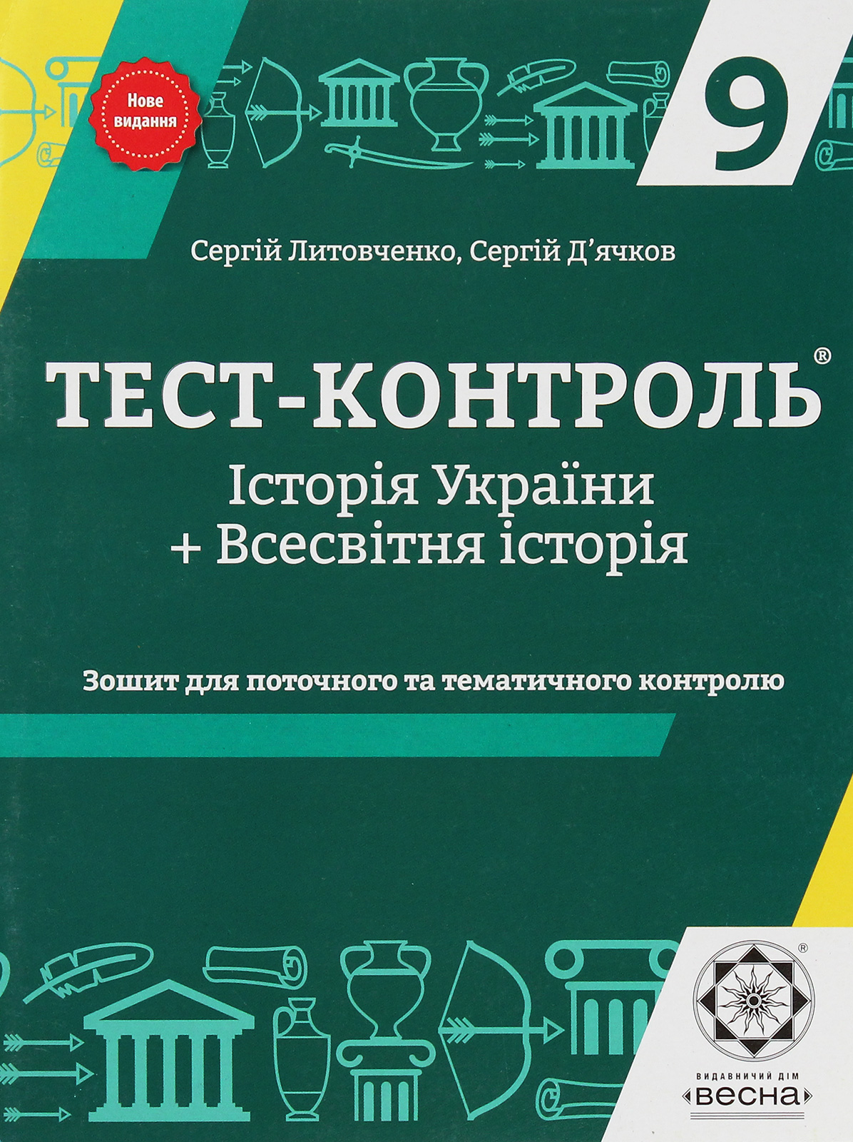Тест-контроль. Історія України. Всесвітня історія. Зошит для поточного та тематичного оцінювання. 9 клас (+ Зошит для поточного та тематичного оцінювання. Варіант 2)
Тест-контроль. Історія України. Всесвітня історія. Зошит для поточного та тематичного оцінювання. 9 клас (+ Зошит для поточного та тематичного оцінювання. Варіант 2)