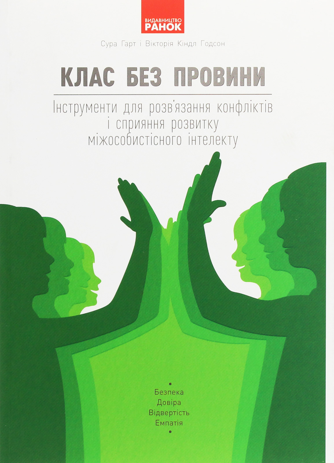 Клас без провини. Інструменти для розв'язання конфліктів і сприяння розвитку міжособистісного інтелекту
Клас без провини. Інструменти для розв'язання конфліктів і сприяння розвитку міжособистісного інтелекту