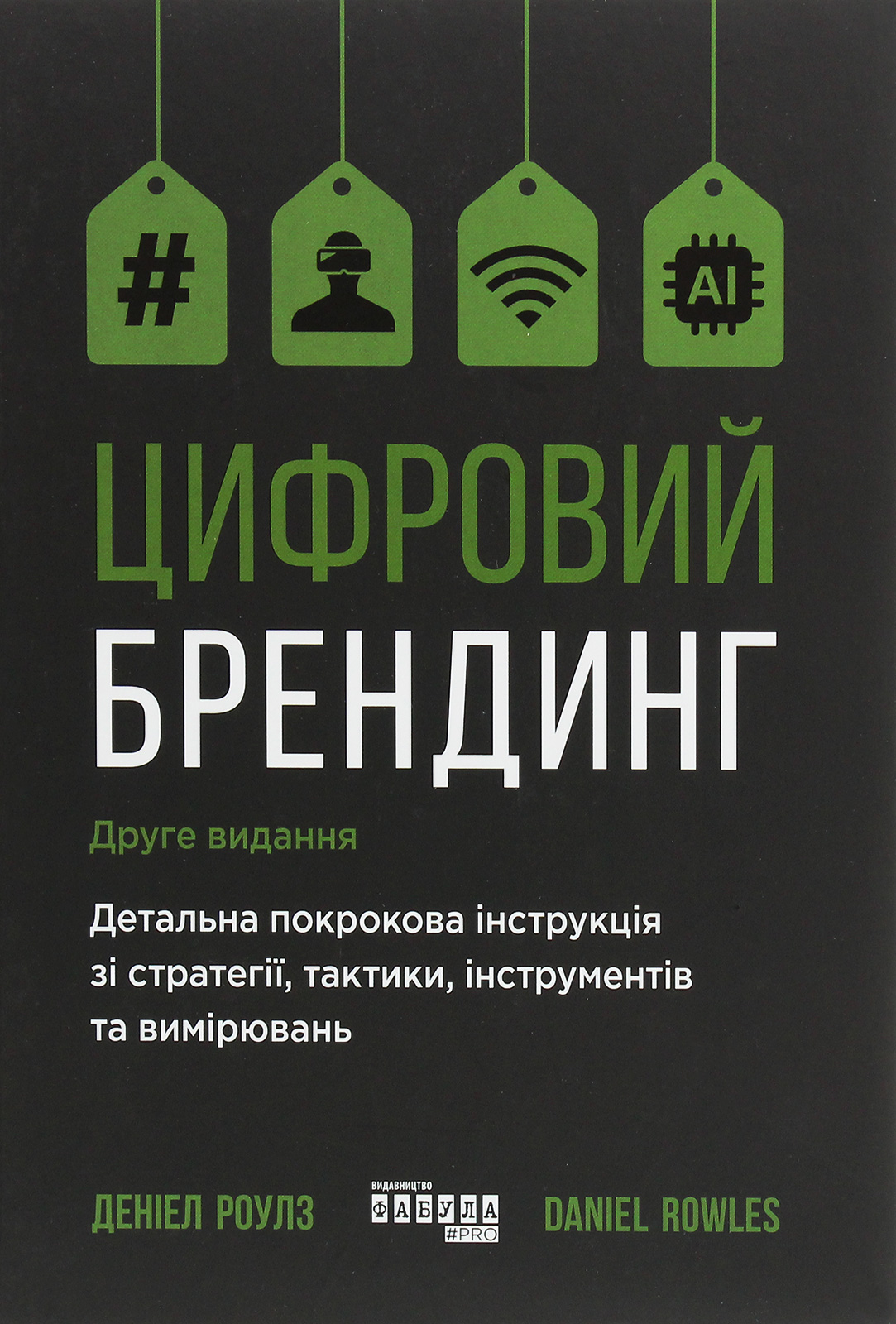 Цифровий брендинг. Повне покрокове керівництво зі стратегії, тактики, інструментів та вимірювань
Цифровий брендинг. Повне покрокове керівництво зі стратегії, тактики, інструментів та вимірювань