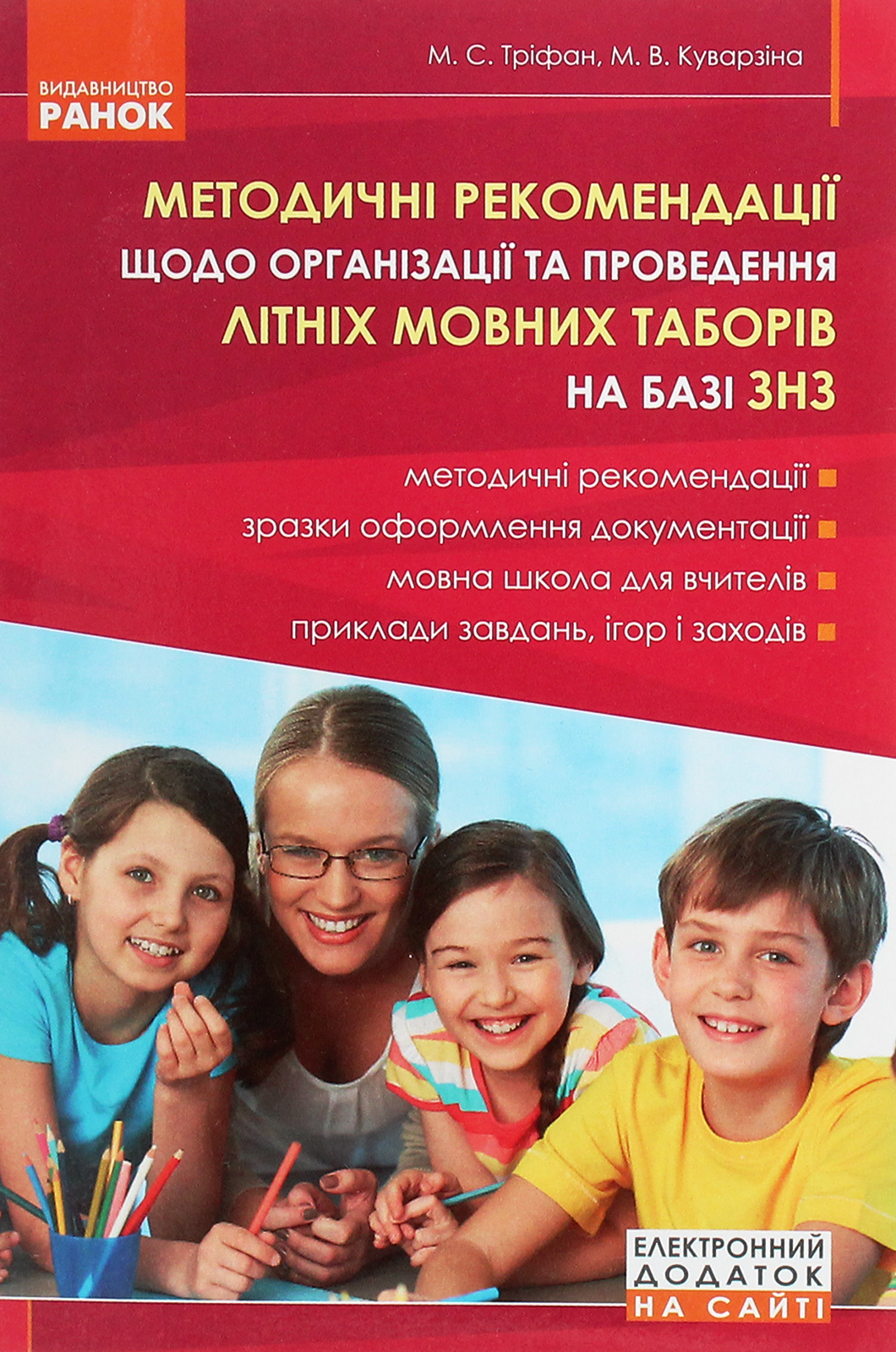 Методичні рекомендації щодо організації та проведення літніх мовних таборів на базі ЗНЗ
Методичні рекомендації щодо організації та проведення літніх мовних таборів на базі ЗНЗ