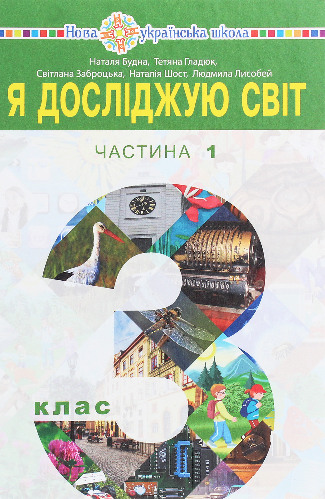 Я досліджую світ підручник для 3 класу закладів загальної середньої освіти у 2-х частинах. Частина 1
Я досліджую світ підручник для 3 класу закладів загальної середньої освіти у 2-х частинах. Частина 1