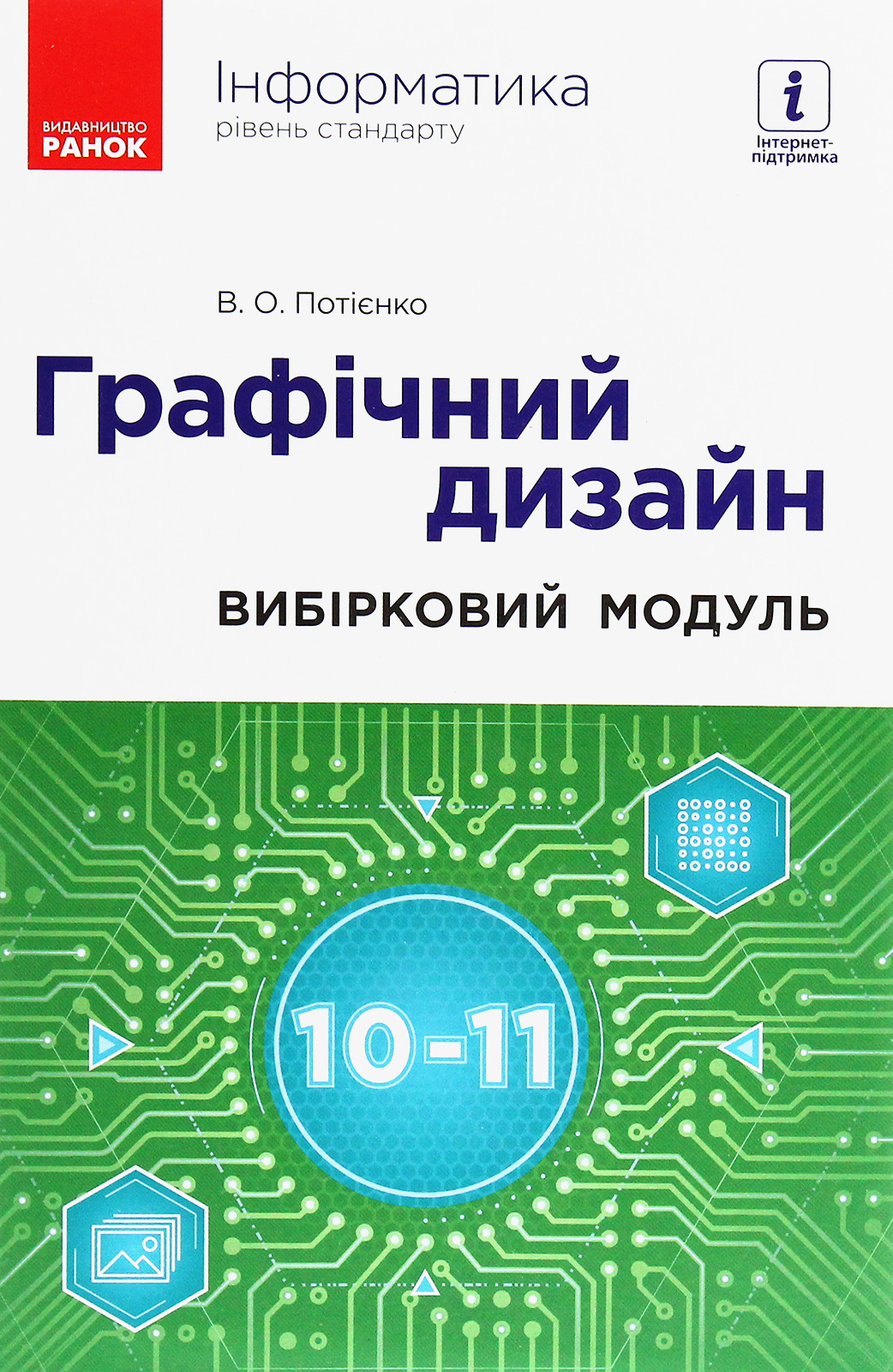 Інформатика. Графічний дизайн. Вибірковий модуль для учнів 10–11 класів. Рівень стандарту
Інформатика. Графічний дизайн. Вибірковий модуль для учнів 10–11 класів. Рівень стандарту