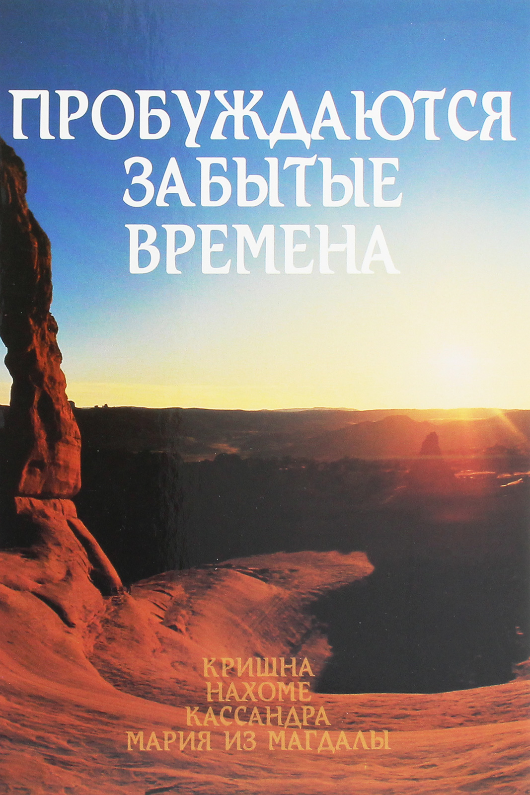 Пробуждаются забытые времена. Том 1
Пробуждаются забытые времена. Том 1