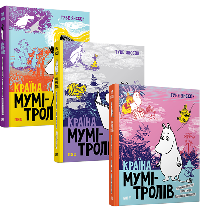 Країна Мумі-тролів (комплект із 3 книг) 
Країна Мумі-тролів (комплект із 3 книг)