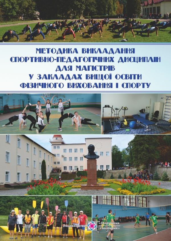 Методика викладання спортивно-педагогічних дисциплін для магістрів у закладах вищої освіти фізичного виховання і спорту
Методика викладання спортивно-педагогічних дисциплін для магістрів у закладах вищої освіти фізичного виховання і спорту