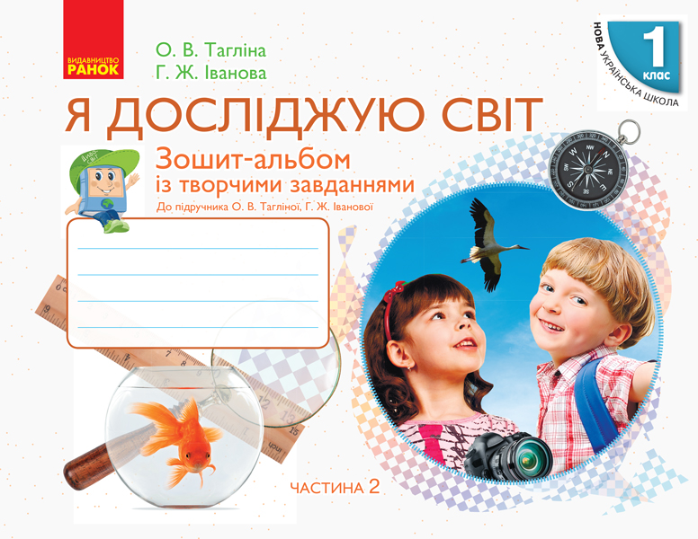 Я досліджую світ. 1 клас. Зошит-альбом із творчими завданнями. У 2 частинах. Частина 2
Я досліджую світ. 1 клас. Зошит-альбом із творчими завданнями. У 2 частинах. Частина 2