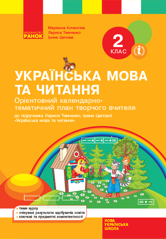Українська мова та читання. 2 клас. Орієнтовний календарно-тематичний план творчого вчителя
Українська мова та читання. 2 клас. Орієнтовний календарно-тематичний план творчого вчителя