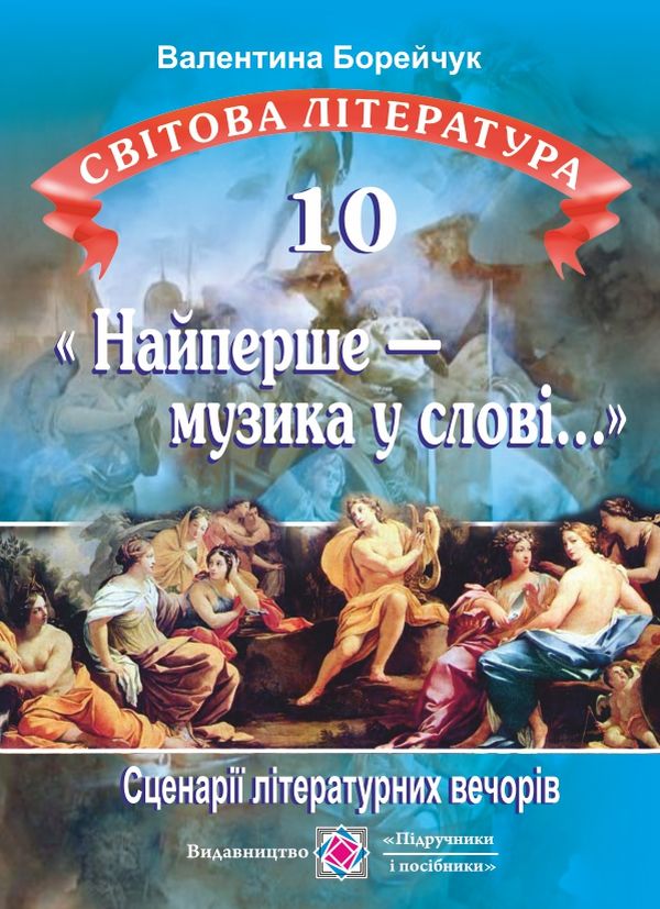 «Найперше — музика у слові...». Сценарії літературних вечорів зі світової літератури. 10 клас
«Найперше — музика у слові...». Сценарії літературних вечорів зі світової літератури. 10 клас