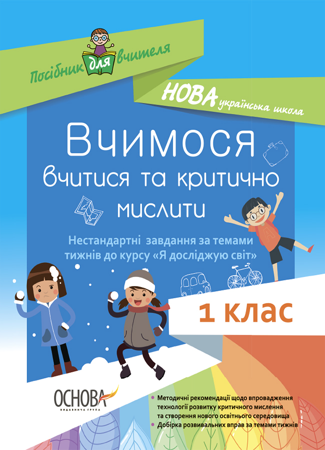 Вчимося вчитися та мислити критично. Нестандартні завдання за темами тижнів до курсу Я досліджую світ. 1 клас
Вчимося вчитися та мислити критично. Нестандартні завдання за темами тижнів до курсу Я досліджую світ. 1 клас