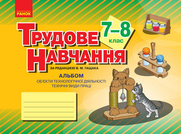 Трудове навчання. 7-8 клас. Альбом. Об’єкти технологічної діяльності. Технічні види праці
Трудове навчання. 7-8 клас. Альбом. Об’єкти технологічної діяльності. Технічні види праці