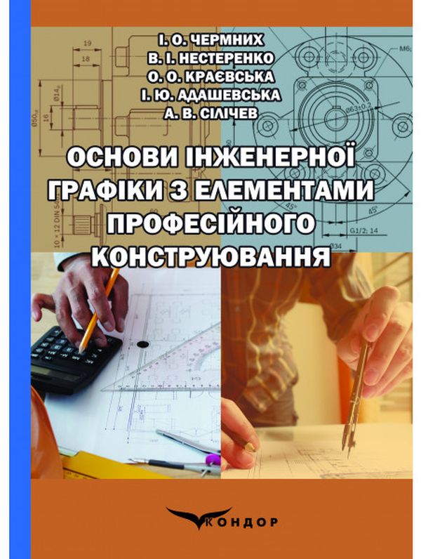 Основи інженерної графіки з елементами професійного конструювання (+ електронна версія на CD-ROM)
Основи інженерної графіки з елементами професійного конструювання (+ електронна версія на CD-ROM)
