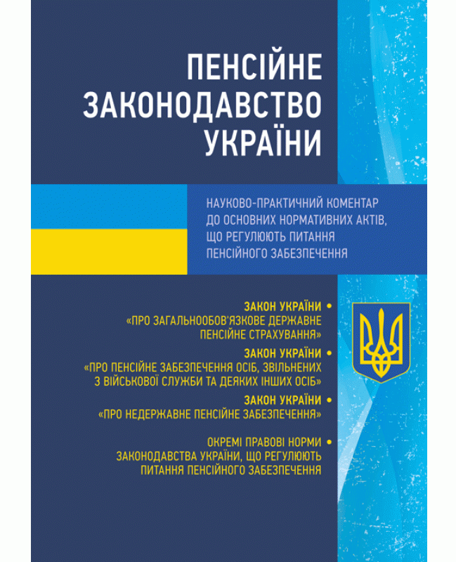 Пенсійне законодавство України. Науково-практичний коментар до основних нормативних актів, що регулюють питання пенсійного забезпечення. Станом на 02.09.2019 р.
Пенсійне законодавство України. Науково-практичний коментар до основних нормативних актів, що регулюють питання пенсійного забезпечення. Станом на 02.09.2019 р.