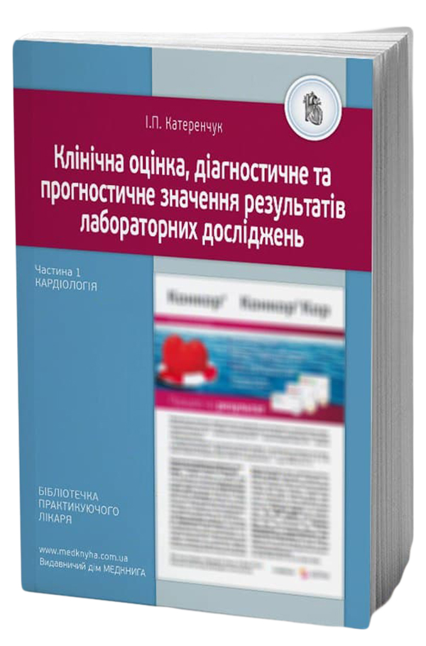 Клінічна оцінка, діагностичне та прогностичне значення результатів лабораторних досліджень. Частина 1. Кардіологія. Медичні аналізи
Клінічна оцінка, діагностичне та прогностичне значення результатів лабораторних досліджень. Частина 1. Кардіологія. Медичні аналізи