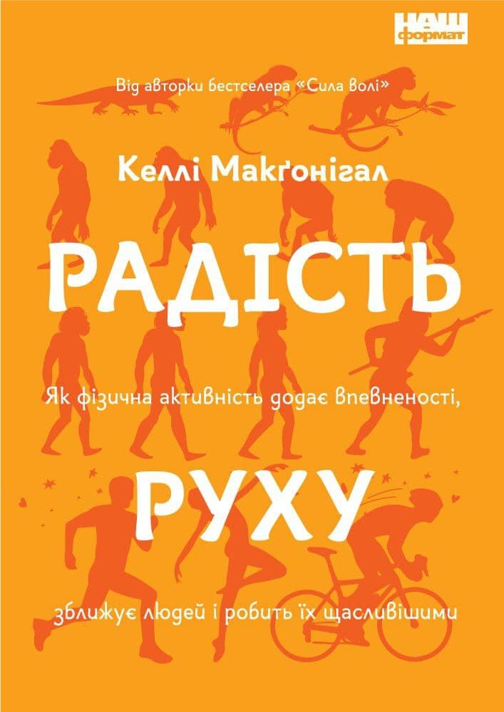 Радість руху. Як фізична активність додає впевненості, зближує людей і робить їх щасливішими
Радість руху. Як фізична активність додає впевненості, зближує людей і робить їх щасливішими