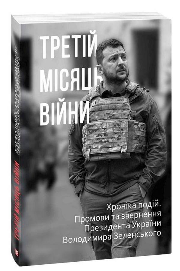 Третій місяць війни. Хроніка подій. Промови та звернення Президента Володимира Зеленського
Третій місяць війни. Хроніка подій. Промови та звернення Президента Володимира Зеленського