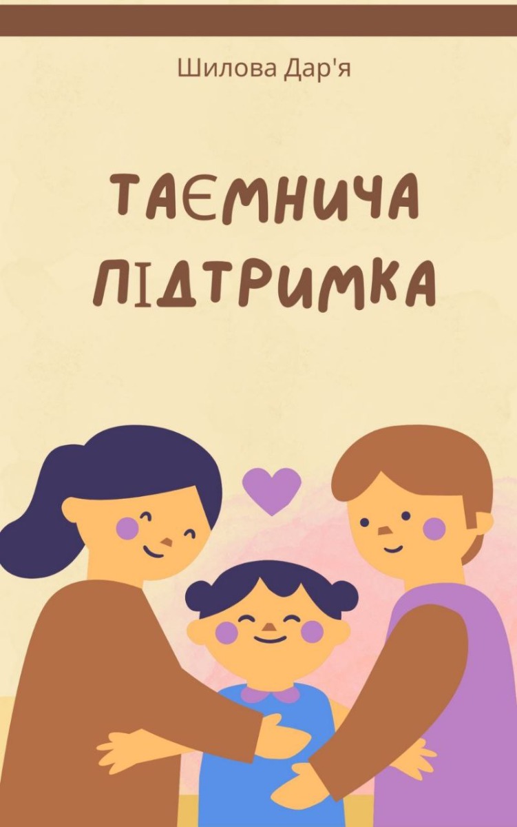 Таємнича підтримка
Таємнича підтримка