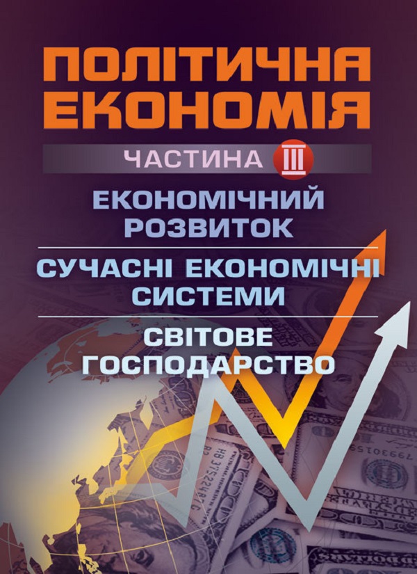 Політична економія. Частина 3. Економічний розвиток. Сучасні економічні системи. Світове господарство
Політична економія. Частина 3. Економічний розвиток. Сучасні економічні системи. Світове господарство