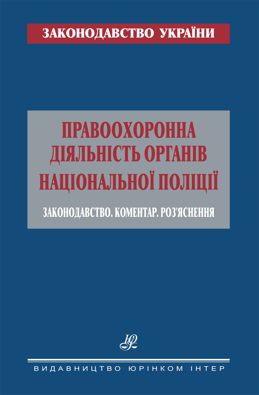 Правоохоронна діяльність органів Національної поліції. Законодавство. Коментар. Роз’яснення
Правоохоронна діяльність органів Національної поліції. Законодавство. Коментар. Роз’яснення