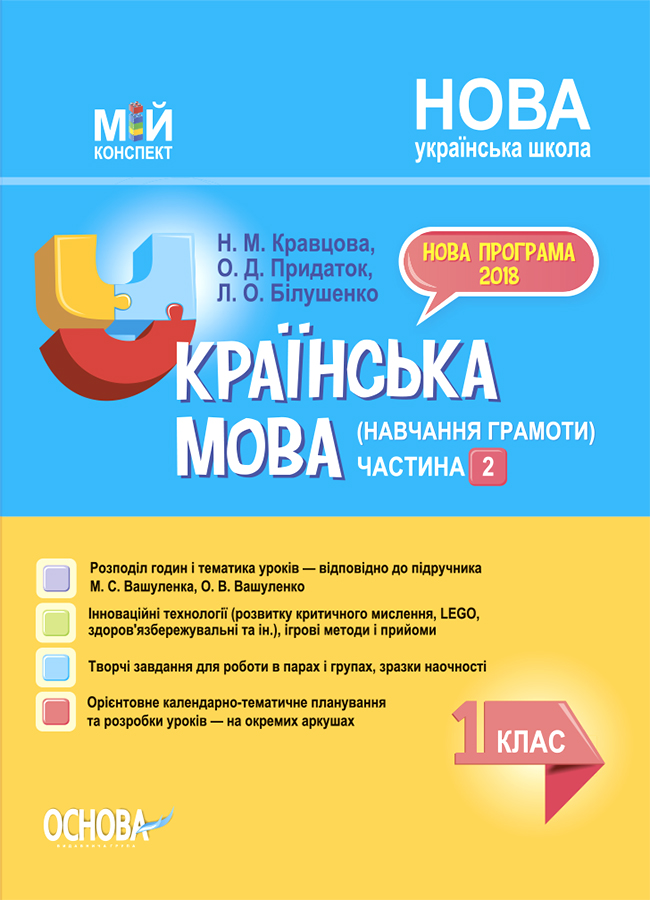Українська мова (навчання грамоти). 1 клас. Частина 2 (за підручником М. С. Вашуленка, О. В. Вашуленко)
Українська мова (навчання грамоти). 1 клас. Частина 2 (за підручником М. С. Вашуленка, О. В. Вашуленко)