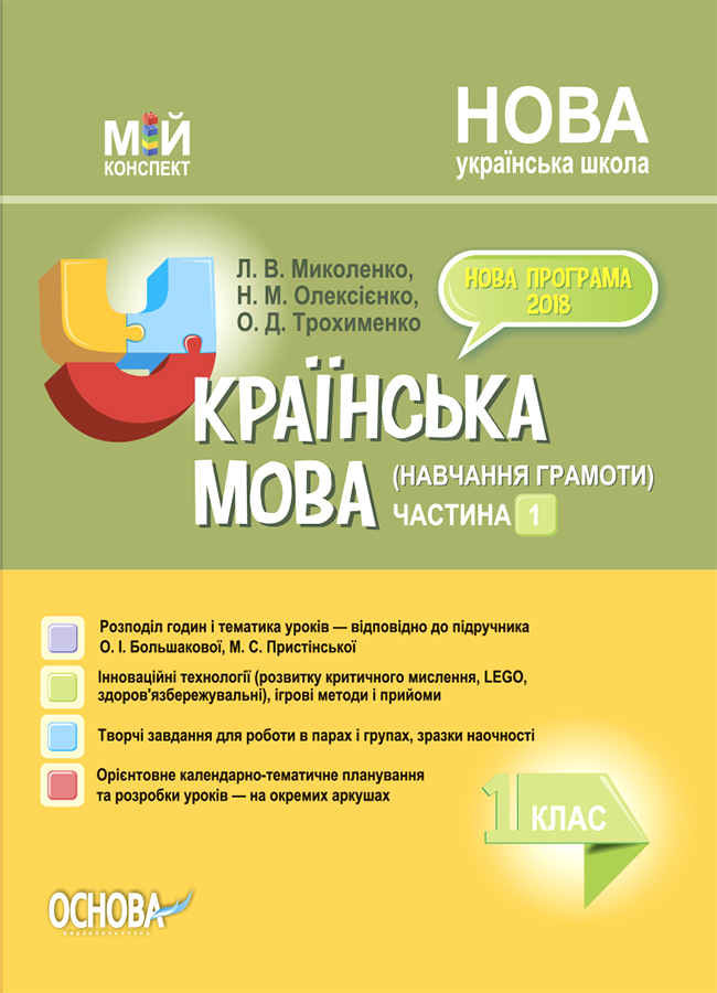 Українська мова (навчання грамоти). 1 клас. Частина 1 (за підр. О. І. Большакової, М. С. Пристінської)
Українська мова (навчання грамоти). 1 клас. Частина 1 (за підр. О. І. Большакової, М. С. Пристінської)