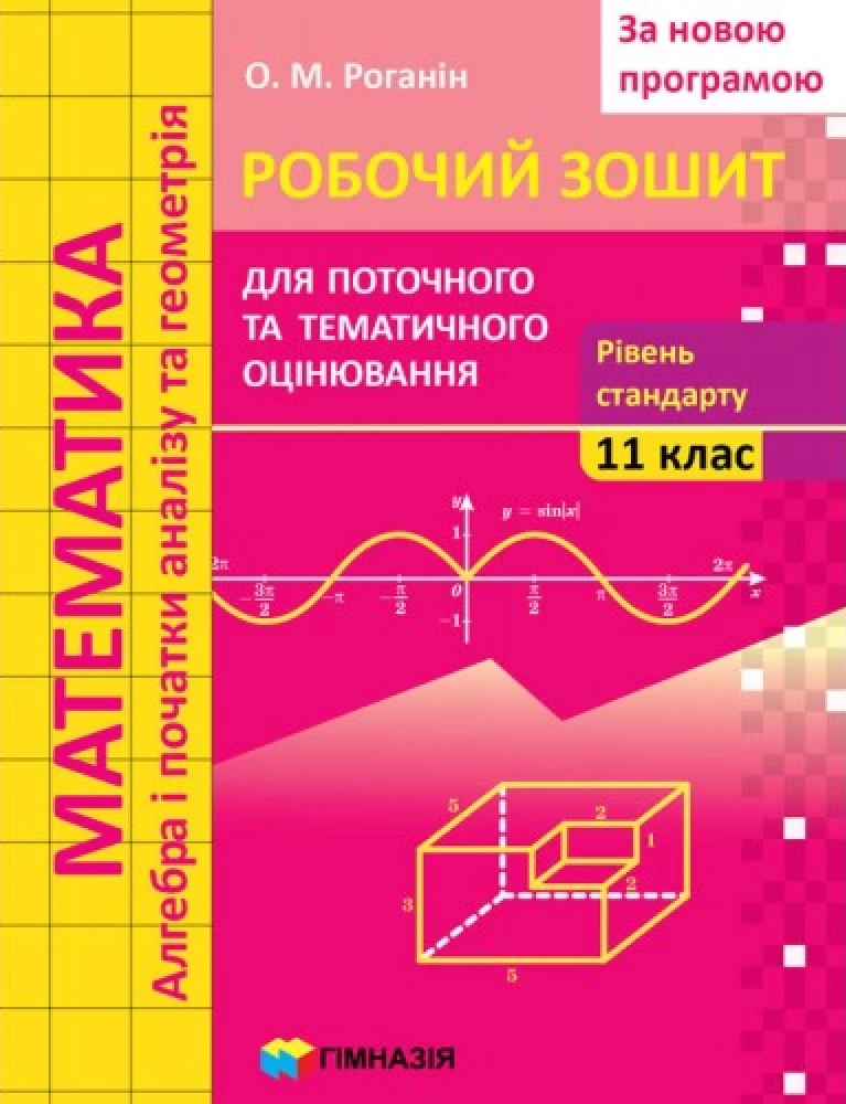 Математика. 11 клас. Робочий зошит для поточного і тематичного оцінювання. Рівень стандарту
Математика. 11 клас. Робочий зошит для поточного і тематичного оцінювання. Рівень стандарту