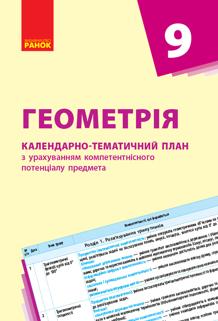 Геометрія. 9 клас: календарно-тематичний план з урахуванням компетентнісного потенціалу предмета
Геометрія. 9 клас: календарно-тематичний план з урахуванням компетентнісного потенціалу предмета