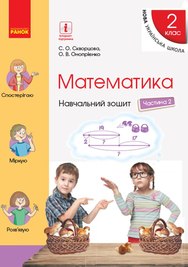 Математика. 2 клас. Навчальний зошит у 4 частинах. Частина 2 (+ Додаток "Працюю самостійно 2" + Кольорова вкладка)
Математика. 2 клас. Навчальний зошит у 4 частинах. Частина 2 (+ Додаток "Працюю самостійно 2" + Кольорова вкладка)