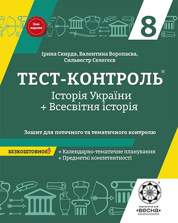 Тест-контроль Історія України + Всесвітня Історія. 8 клас (+ безкоштовно календарно-тематичне планування)
Тест-контроль Історія України + Всесвітня Історія. 8 клас (+ безкоштовно календарно-тематичне планування)