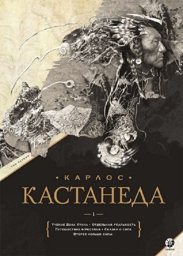 Карлос Кастанеда. Подарочное издание. Том 1. Книги 1-5: Учение Дона Хуана. Отдельная реальность. Путешествие в Икстлан. Сказки о силе. Второе кольцо силы
Карлос Кастанеда. Подарочное издание. Том 1. Книги 1-5: Учение Дона Хуана. Отдельная реальность. Путешествие в Икстлан. Сказки о силе. Второе кольцо силы