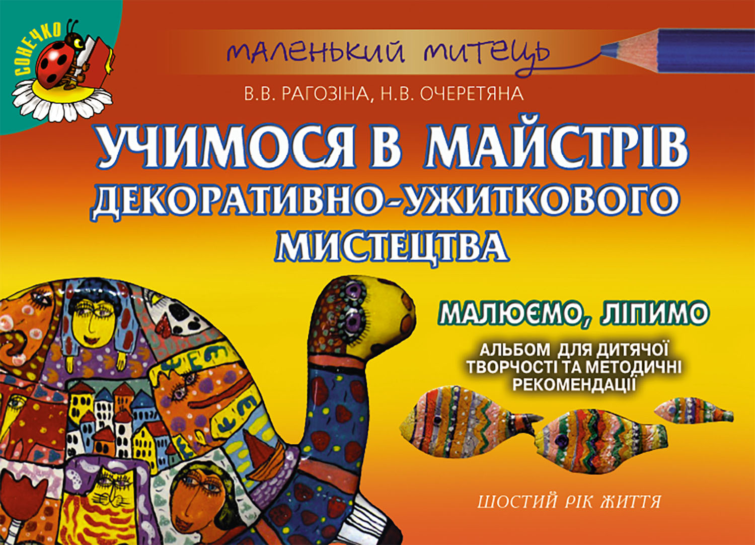 Учимося в майстрів декоративно-ужиткового мистецтва. Малюємо, ліпимо. Шостий рік життя. Альбом для дитячої творчості та методичні рекомендації
Учимося в майстрів декоративно-ужиткового мистецтва. Малюємо, ліпимо. Шостий рік життя. Альбом для дитячої творчості та методичні рекомендації