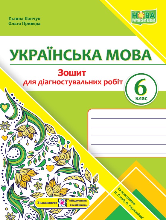 Українська мова. Діагностувальні роботи. 6 клас (за програмою Н. Голуб, О. Горошкіної)
Українська мова. Діагностувальні роботи. 6 клас (за програмою Н. Голуб, О. Горошкіної)