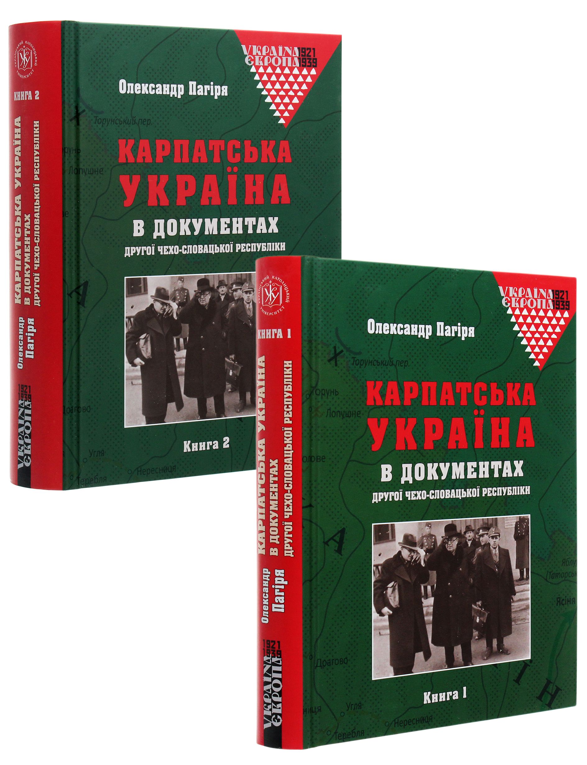 Карпатська Україна в документах Другої Чехо-Словацької республіки. У 2 книгах
Карпатська Україна в документах Другої Чехо-Словацької республіки. У 2 книгах