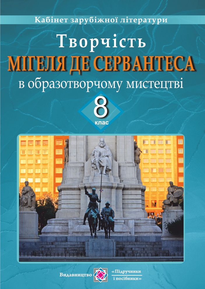 Життя та творчість Мігеля де Сервантеса в образотворчому мистецтві. Демонстраційні картки для 8 класу
Життя та творчість Мігеля де Сервантеса в образотворчому мистецтві. Демонстраційні картки для 8 класу