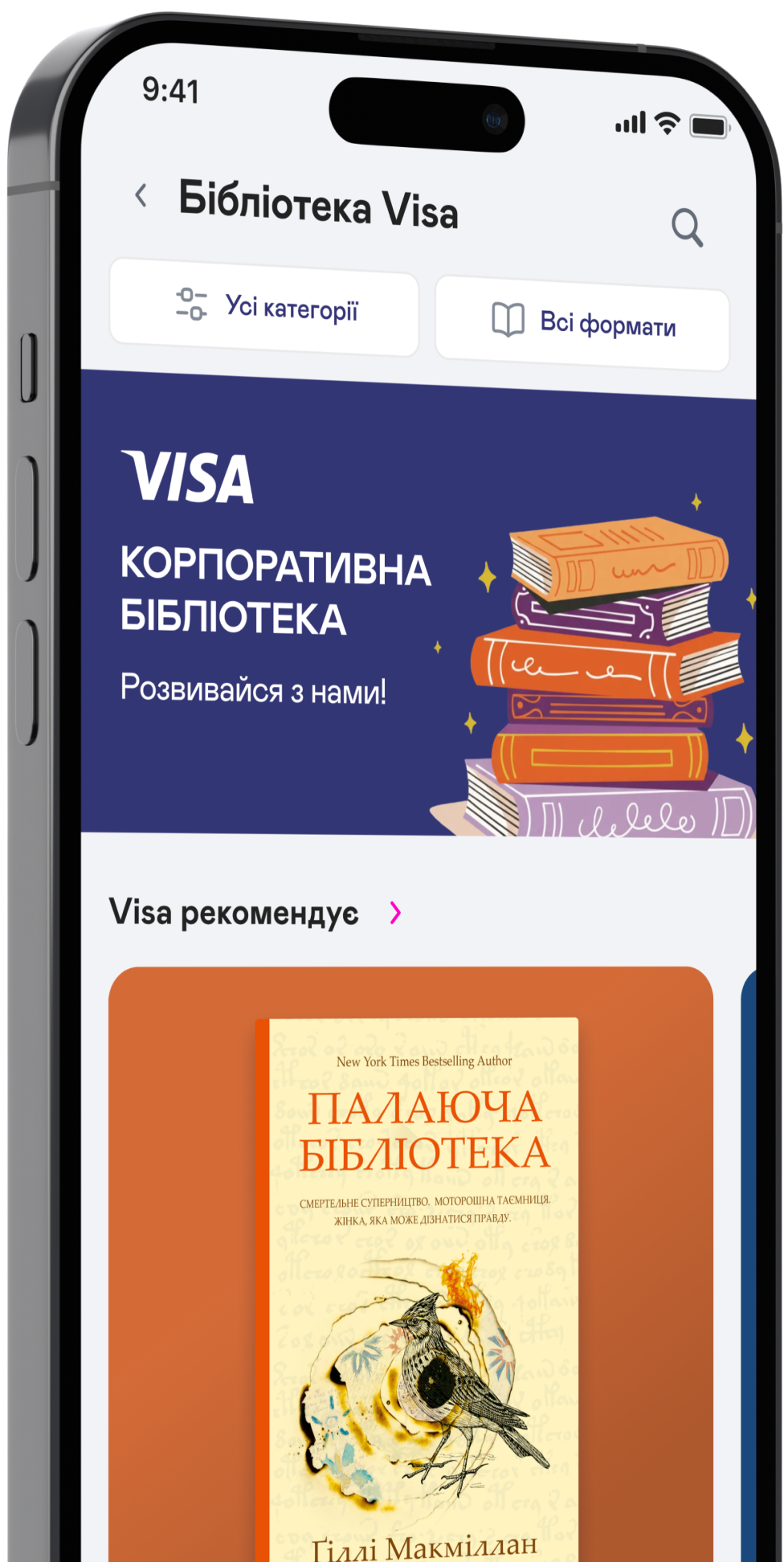Брендована сторінка корпоративної бібліотеки в застосунку Yakaboo