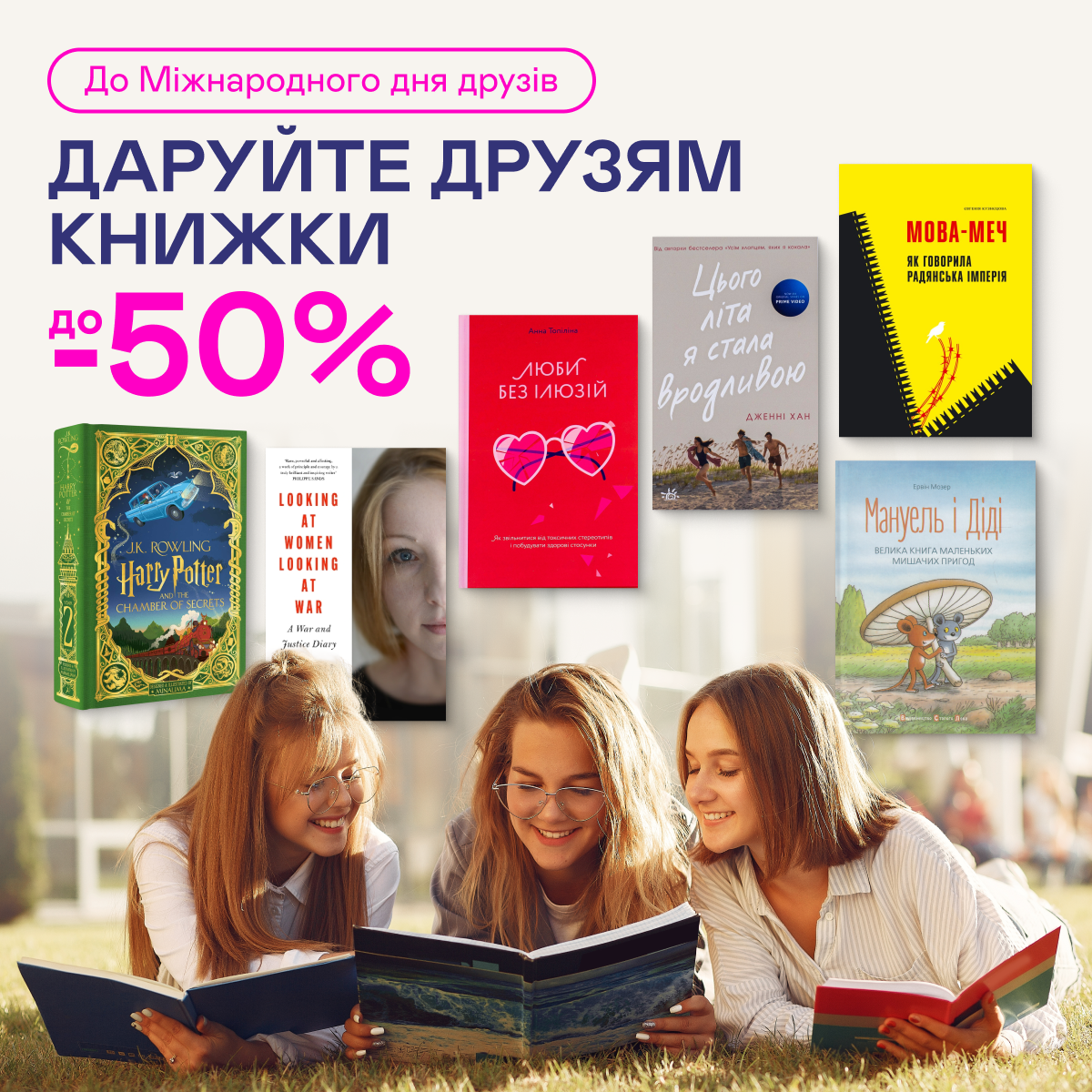  До -50% на книжки до Міжнародного дня друзів 
