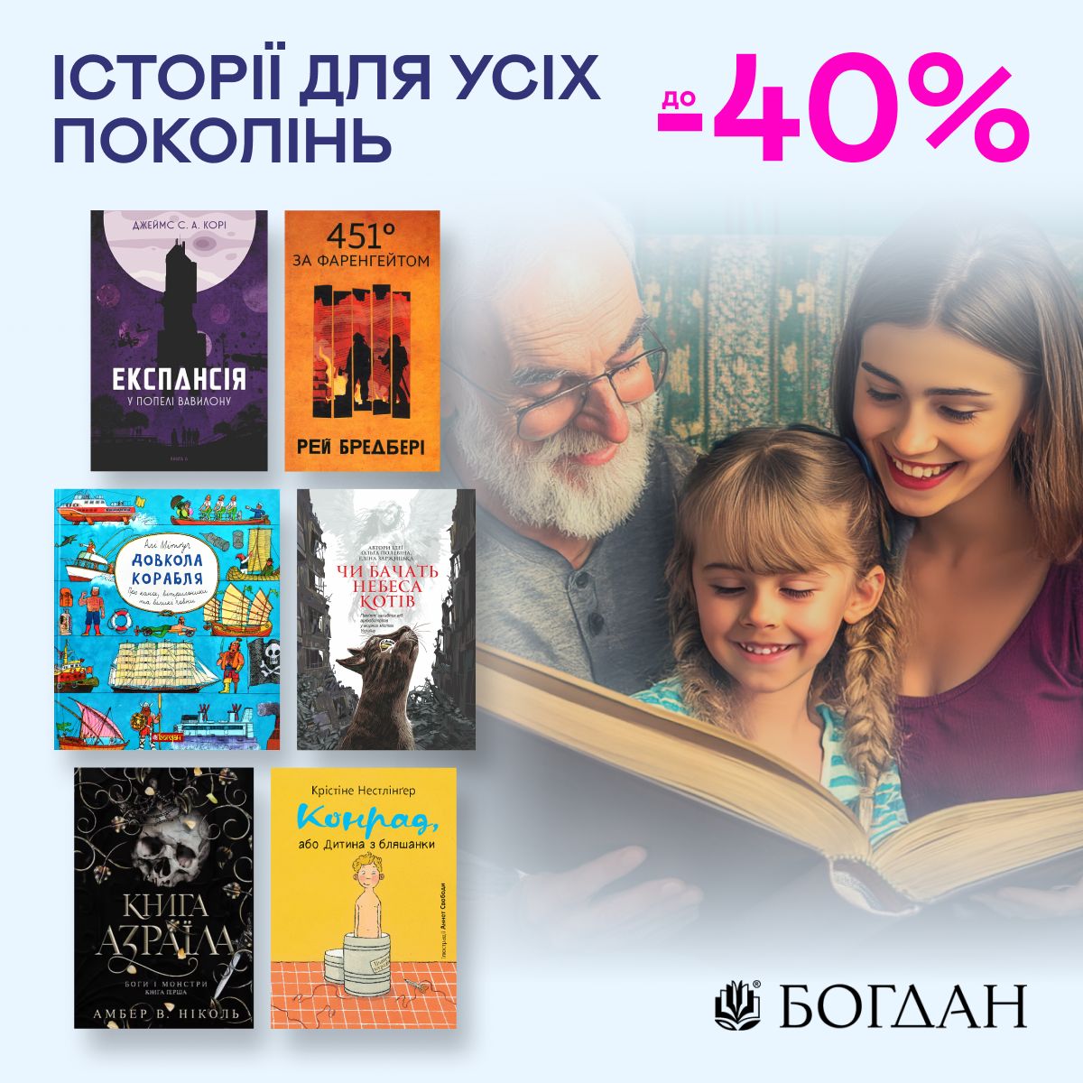  Видавництво тижня! До -40% на книжки видавництва «Богдан»