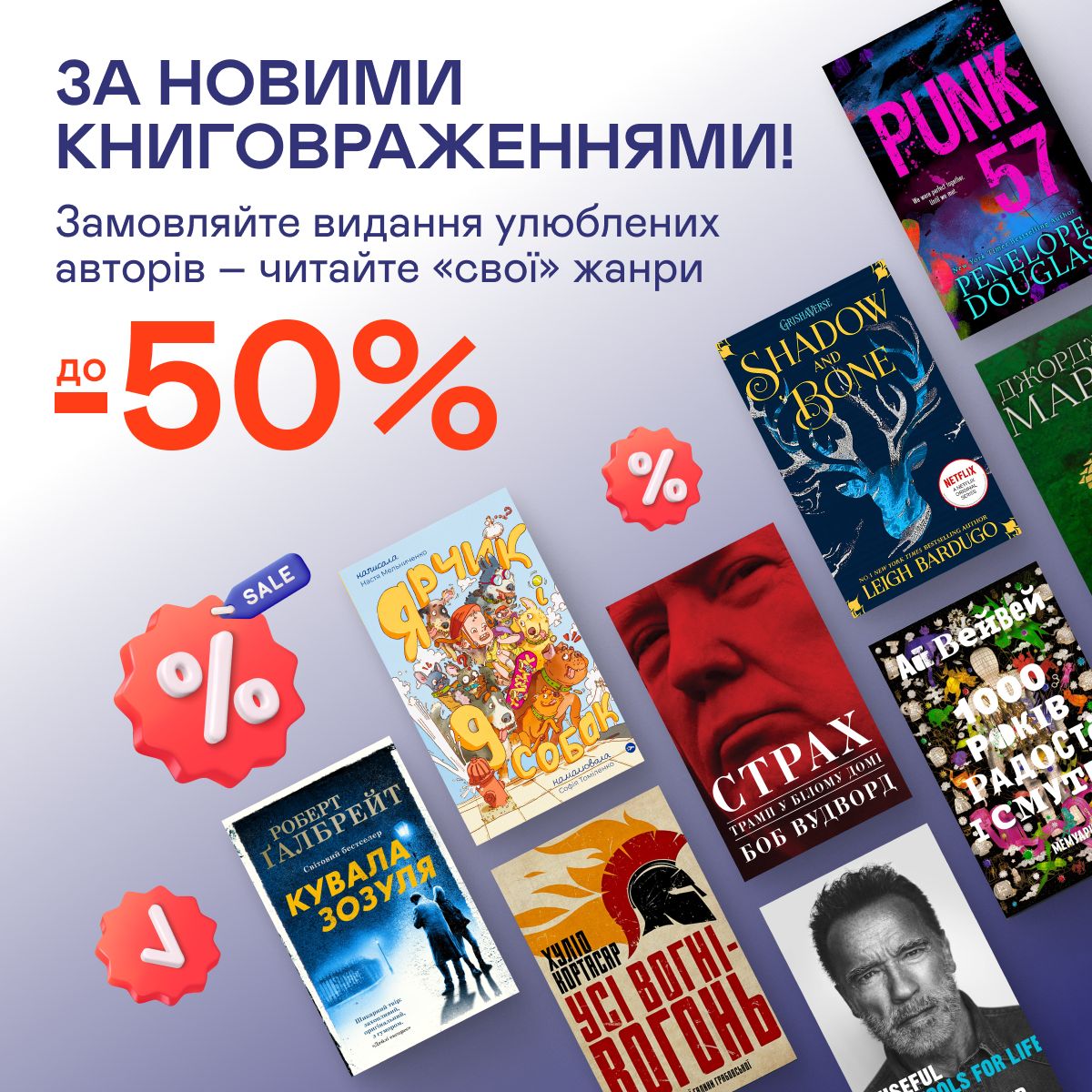 До -50% на широкий асортимент книжок!