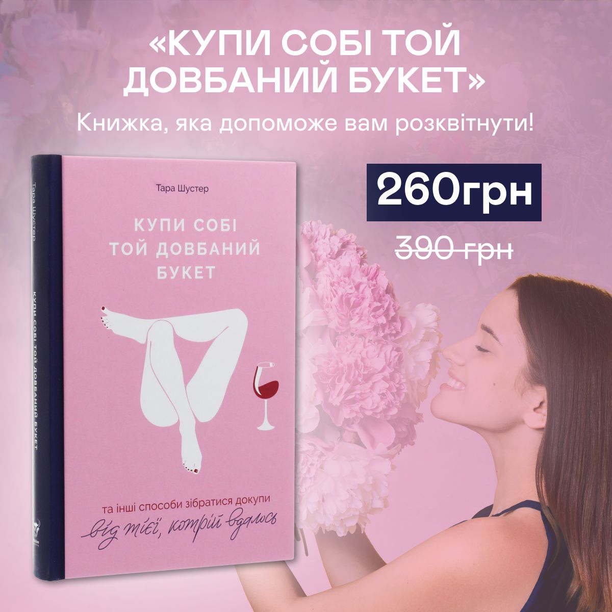 Купи собі той довбаний букет