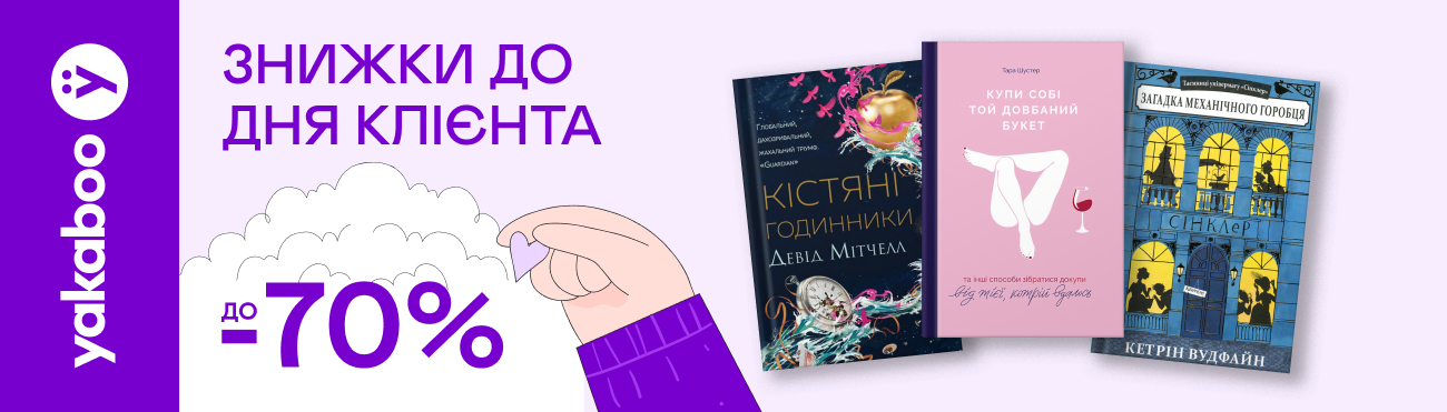 Знижки до -70% до Дня клієнта