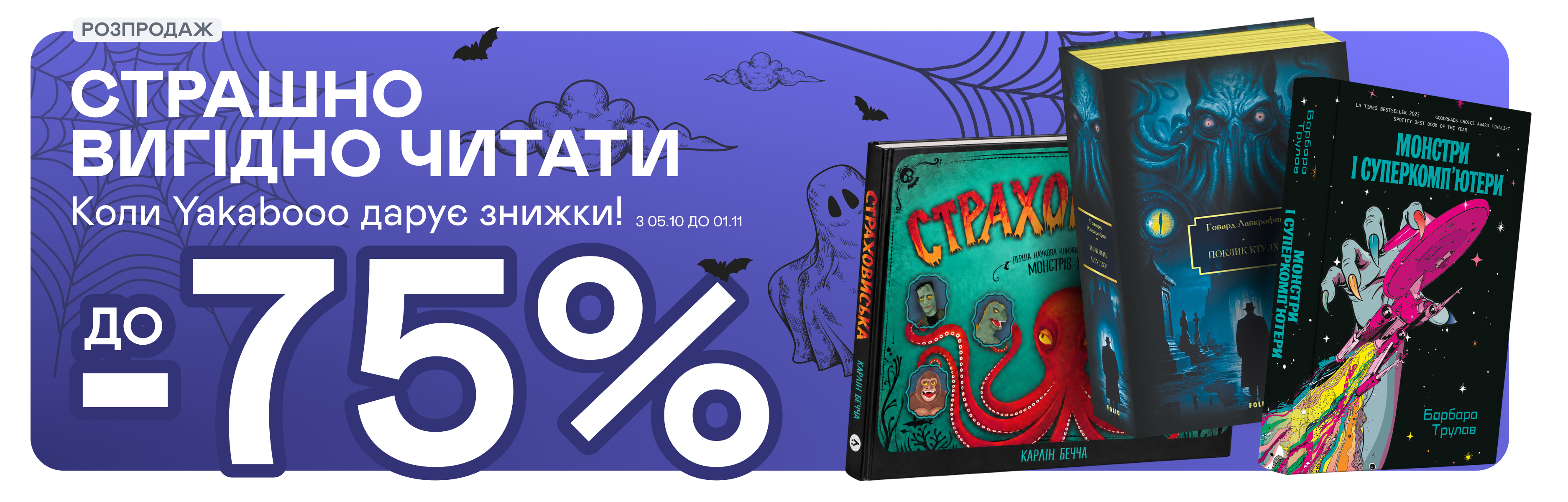  Жовтневі знижки до -75% 