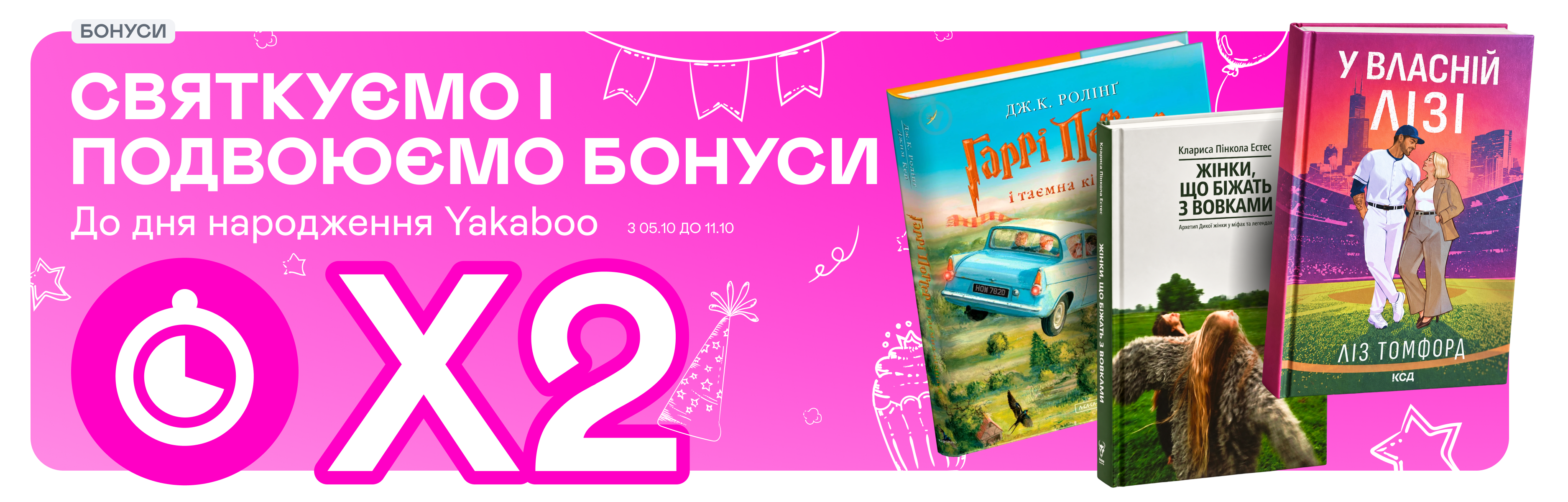  Бонуси до дня народження Yakaboo 