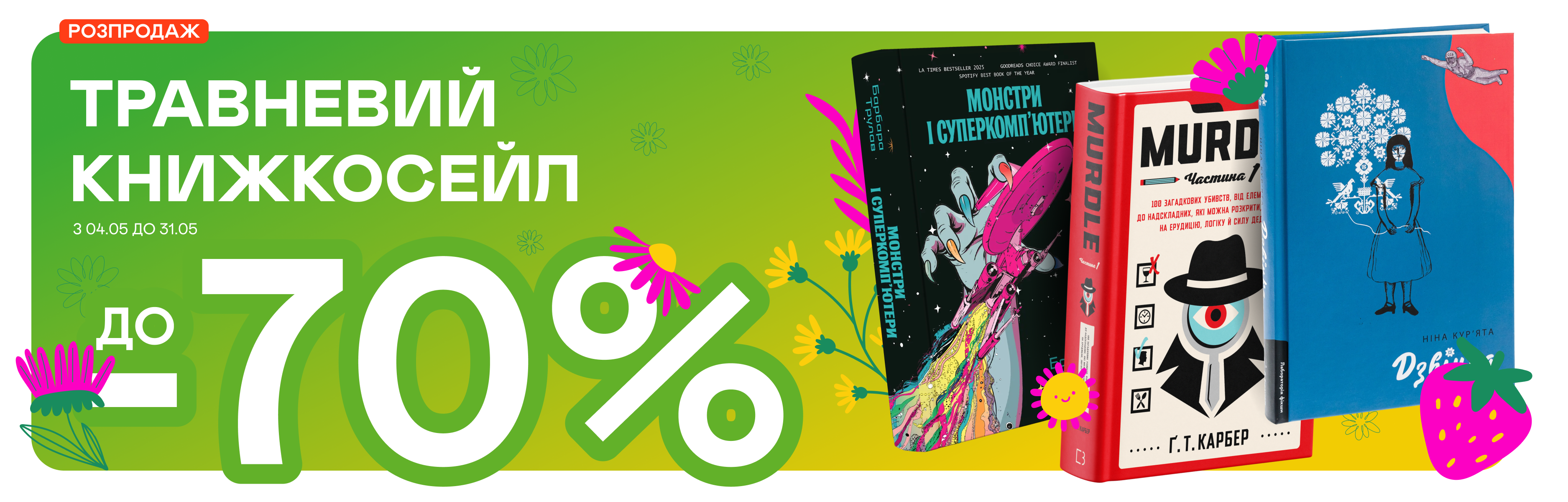  Травневі знижки до -70% 