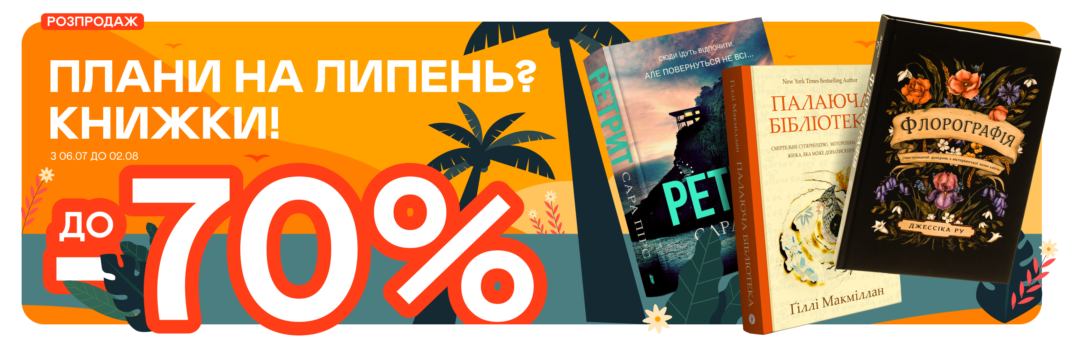  Липневі знижки до -70% 