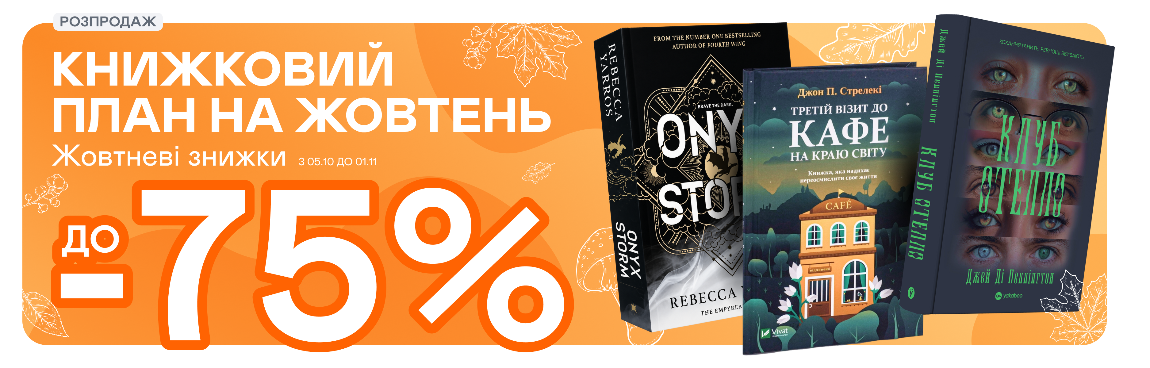  Жовтневі знижки до -75% 