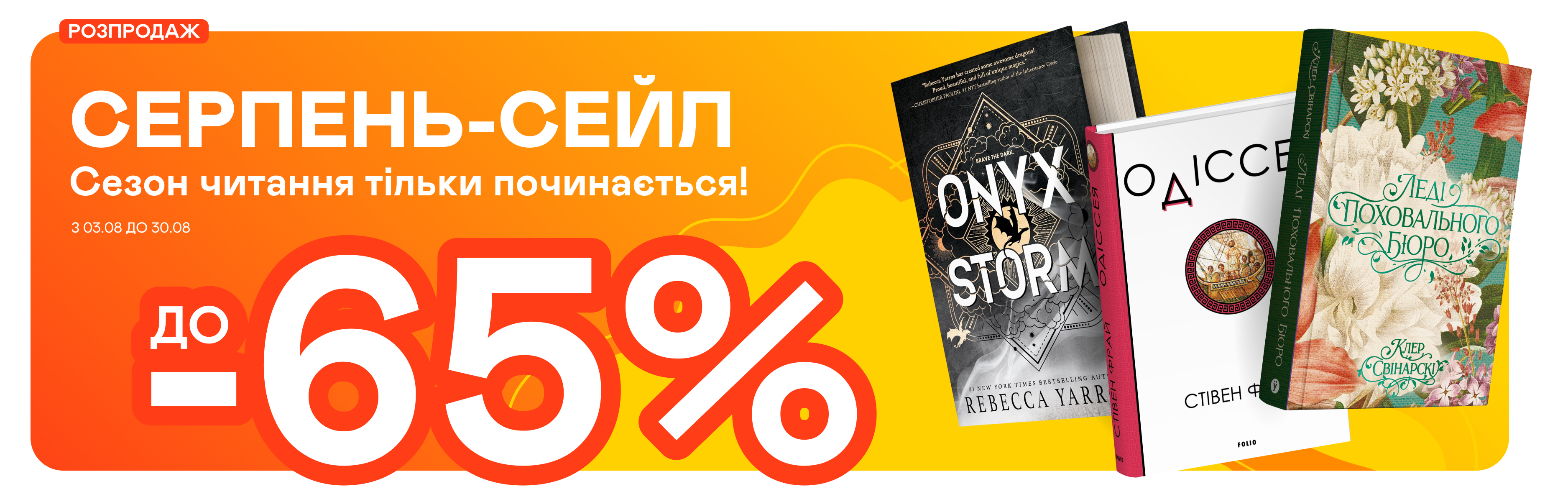  Серпневі знижки до -65%