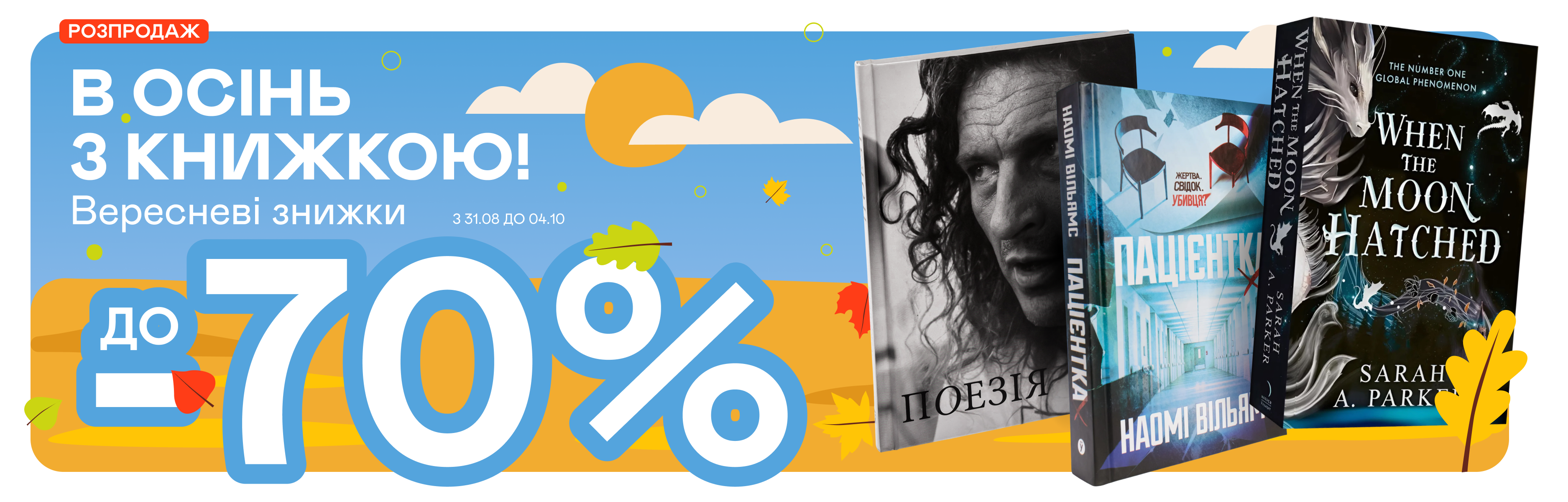  Вересневі знижки до -70% 