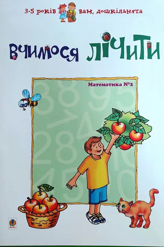 [object Object] «Вчимося лічити. Математика №2», автор Любовь Романенко - фото №1