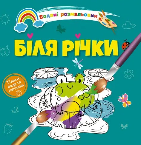

Біля річки