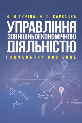 [object Object] «Управління зовнішньоекономічною діяльністю», авторов Н. Тюрина, Наталья Карвацкая - фото №1